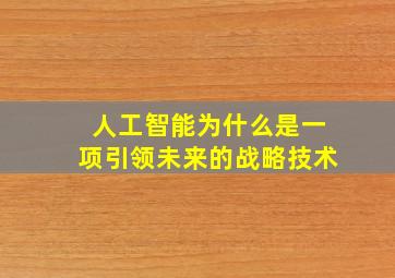 人工智能为什么是一项引领未来的战略技术