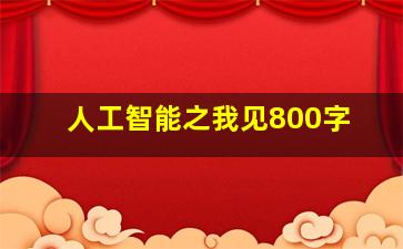 人工智能之我见800字