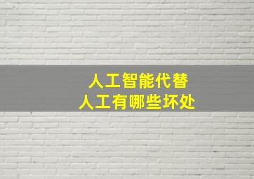 人工智能代替人工有哪些坏处