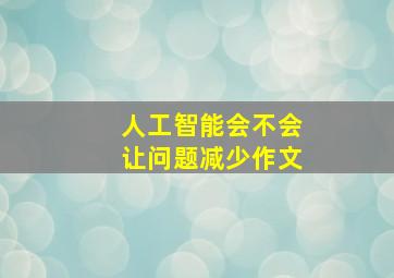 人工智能会不会让问题减少作文