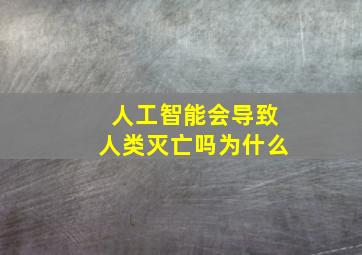 人工智能会导致人类灭亡吗为什么