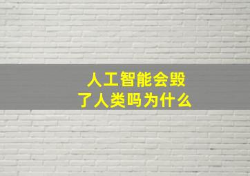 人工智能会毁了人类吗为什么