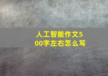 人工智能作文500字左右怎么写