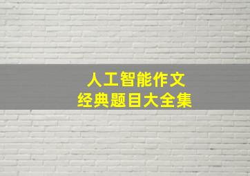 人工智能作文经典题目大全集