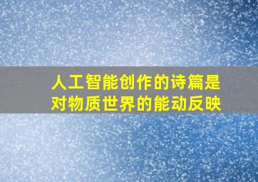 人工智能创作的诗篇是对物质世界的能动反映