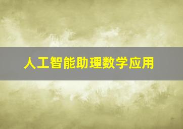 人工智能助理数学应用