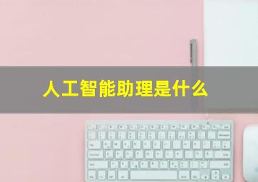 人工智能助理是什么