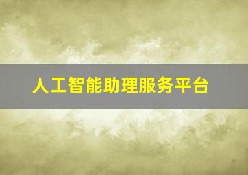 人工智能助理服务平台