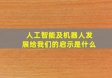 人工智能及机器人发展给我们的启示是什么