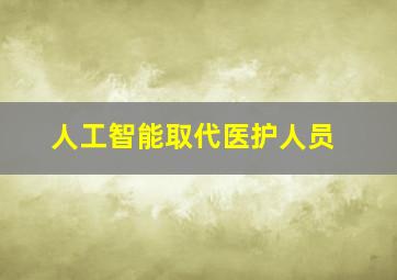 人工智能取代医护人员