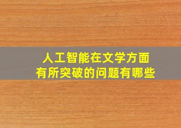 人工智能在文学方面有所突破的问题有哪些