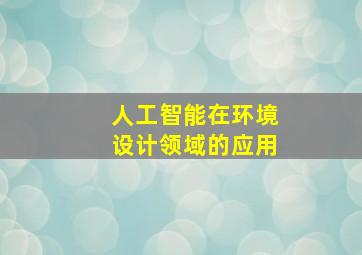 人工智能在环境设计领域的应用