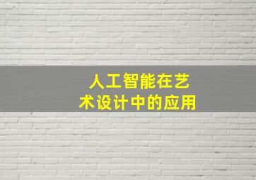 人工智能在艺术设计中的应用