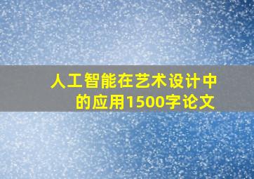 人工智能在艺术设计中的应用1500字论文