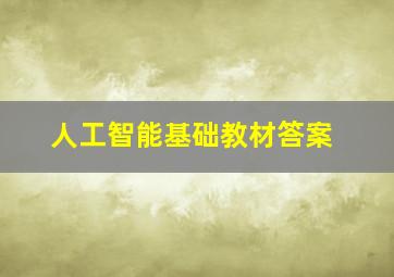 人工智能基础教材答案