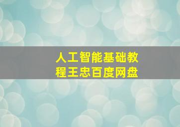 人工智能基础教程王忠百度网盘