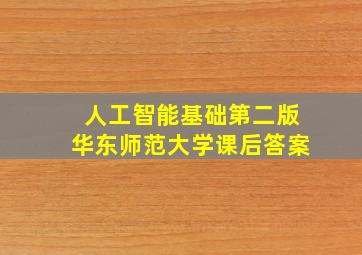 人工智能基础第二版华东师范大学课后答案