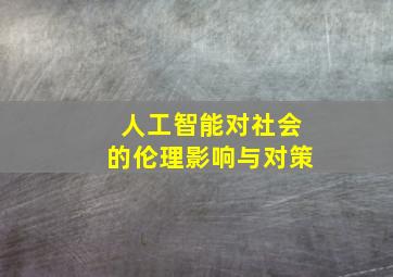 人工智能对社会的伦理影响与对策