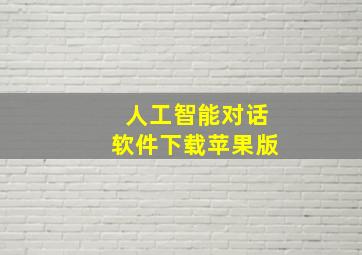 人工智能对话软件下载苹果版