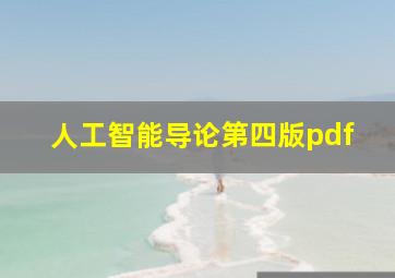 人工智能导论第四版pdf