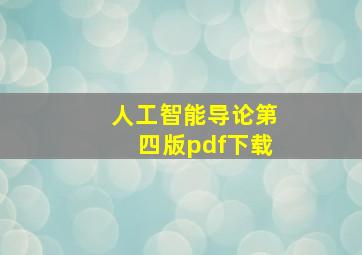 人工智能导论第四版pdf下载