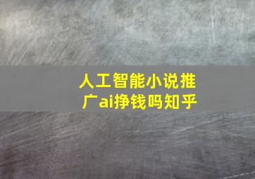 人工智能小说推广ai挣钱吗知乎