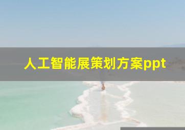 人工智能展策划方案ppt