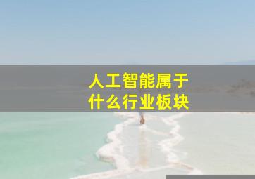 人工智能属于什么行业板块