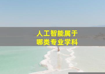 人工智能属于哪类专业学科