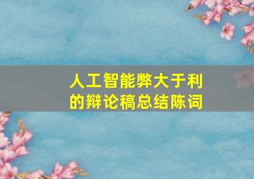 人工智能弊大于利的辩论稿总结陈词