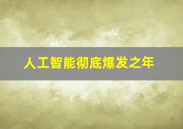 人工智能彻底爆发之年