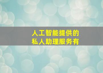 人工智能提供的私人助理服务有