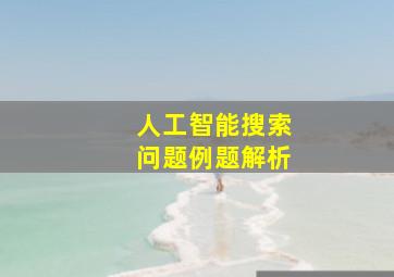 人工智能搜索问题例题解析