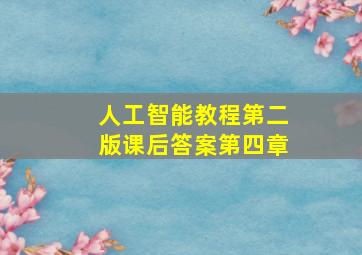 人工智能教程第二版课后答案第四章