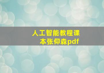 人工智能教程课本张仰森pdf