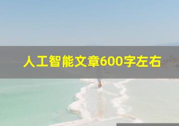 人工智能文章600字左右