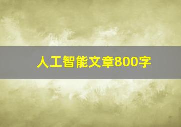 人工智能文章800字