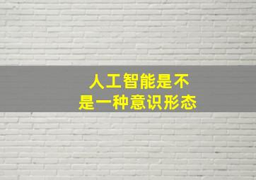 人工智能是不是一种意识形态