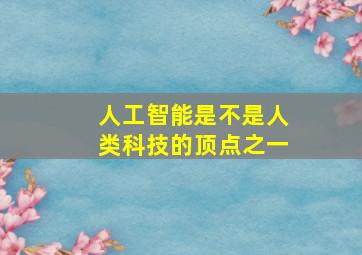 人工智能是不是人类科技的顶点之一