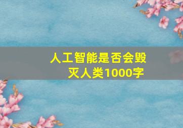 人工智能是否会毁灭人类1000字