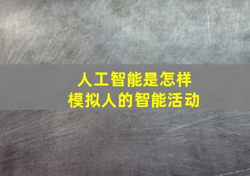 人工智能是怎样模拟人的智能活动