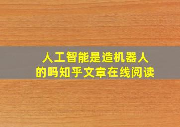 人工智能是造机器人的吗知乎文章在线阅读