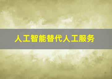 人工智能替代人工服务