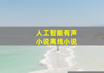 人工智能有声小说离线小说