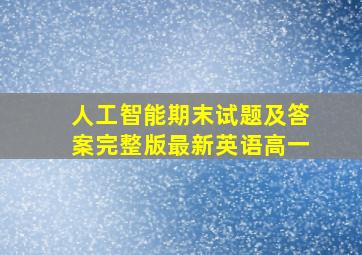 人工智能期末试题及答案完整版最新英语高一