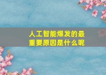 人工智能爆发的最重要原因是什么呢