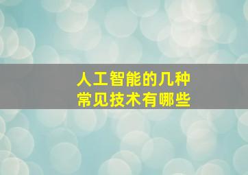 人工智能的几种常见技术有哪些