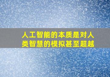 人工智能的本质是对人类智慧的模拟甚至超越