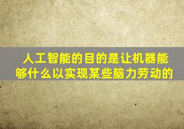 人工智能的目的是让机器能够什么以实现某些脑力劳动的