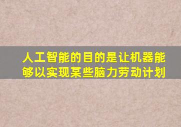 人工智能的目的是让机器能够以实现某些脑力劳动计划